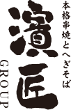 本格串焼きとへぎそば 濱匠GROUP logo