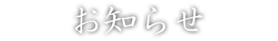 お知らせ