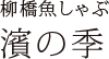 柳橋 魚しゃぶ 濱の季