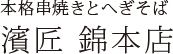 本格串焼きとへぎそば 濱匠 錦本店